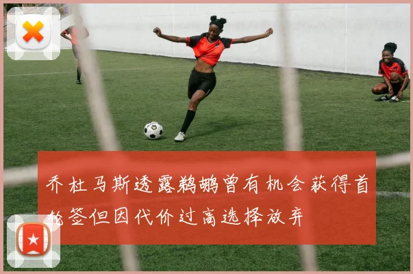 乔杜马斯透露鹈鹕曾有机会获得首轮签但因代价过高选择放弃