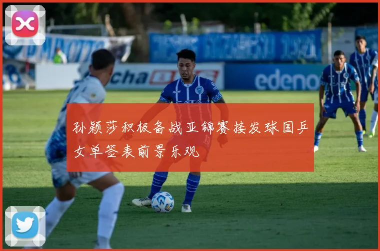 孙颖莎积极备战亚锦赛接发球国乒女单签表前景乐观