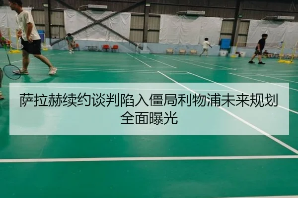 萨拉赫续约谈判陷入僵局利物浦未来规划全面曝光